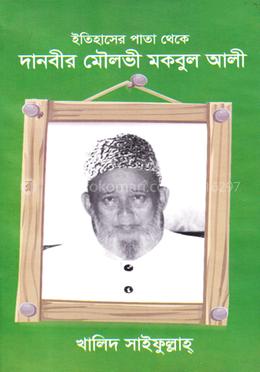 ইতিহাসের পাতা থেকে দানবীর মৌলভী মকবুল আলী image