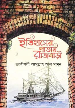 ইতিহাসের পাতায় রাজবাড়ী