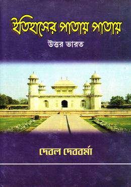 ইতিহাসের পাতায় পাতায় উত্তর ভারত