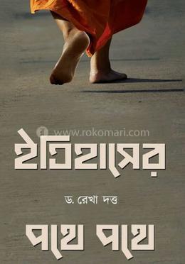 ইতিহাসের পথে পথে