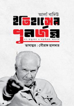 ইতিহাসের পুনর্জন্ম 