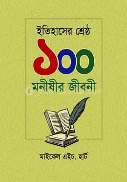 ইতিহাসের শ্রেষ্ঠ ১০০ মণীষীর জীবনী image