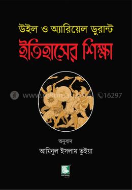 ইতিহাসের শিক্ষা : উইল ও অ্যারিয়েল ডুরান্ট