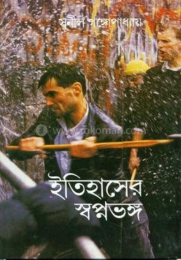 ইতিহাসের স্বপ্ন ভঙ্গ image