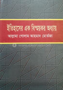 ইতিহাসের এক বিস্ময়কর অধ্যায় 