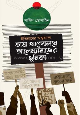 ইতিহাসের অন্তরালে ভাষা আন্দোলনে আলেমসমাজের ভূমিকা image
