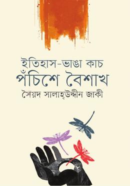 ইতিহাস-ভাঙা কাচ পঁচিশে বৈশাখ