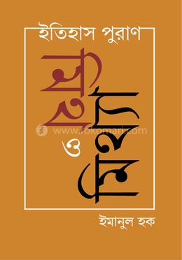 ইতিহাস পুরাণঃ মিথ ও মিথ্যা image