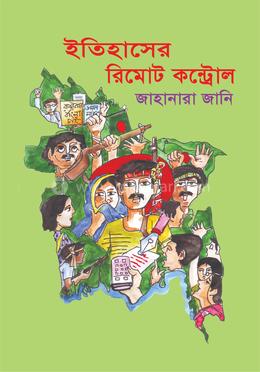 ইতিহাসের রিমোট কন্ট্রোল