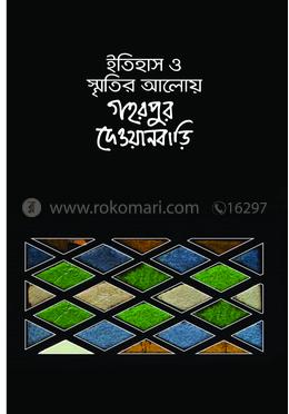 ইতিহাস ও স্মৃতির আলোয় গহরপুর দেওয়ানবাড়ি image