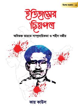 ইতিহাসের ছিন্নপত্র: বিশেষ সংকলন- ০১ image