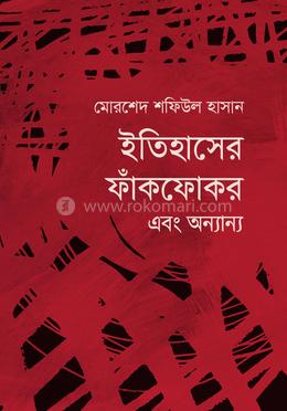 ইতিহাসের ফাঁকফোকর এবং অন্যান্য image