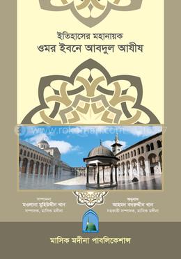 ইতিহাসের মহানায়ক ওমর ইবনে আবদুল আযীয