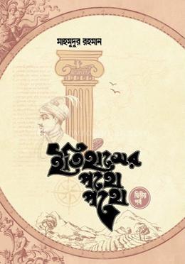 ইতিহাসের পথে পথে (দ্বিতীয় খণ্ড)