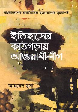 ইতিহাসের কাঠগড়ায় আওয়ামীলীগ image