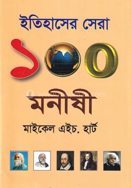 ইতিহাসের সেরা ১০০ মনীষী image