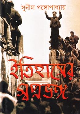 ইতিহাসের স্বপ্নভঙ্গ