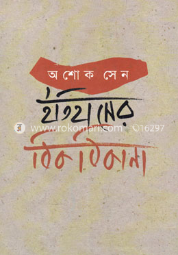 ইতিহাসের ঠিকঠিকানা