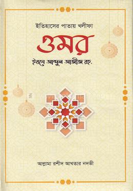 ইতিহাসের পাতায় খলীফা ওমর ইবনে আব্দুল আজীজ রহঃ image