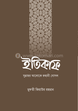 ইতিকাফ image