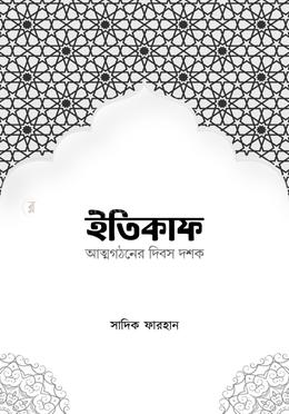 ইতিকাফ - আত্মগঠনের দিবস দশক image