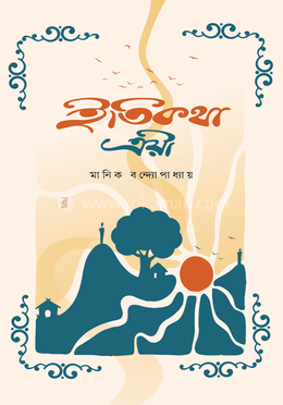 ইতিকথা ত্রয়ী image