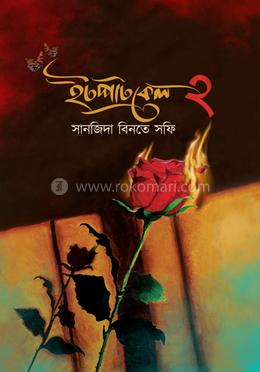 ইটপাটকেল ২ image