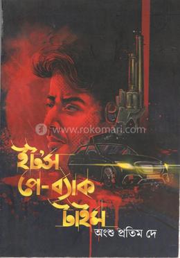 ইট’স পে-ব্যাক টাইম