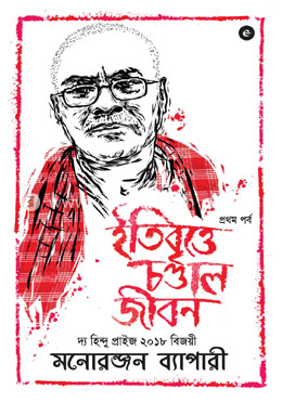 ইতিবৃত্তে চণ্ডাল জীবন (১ম পর্ব)