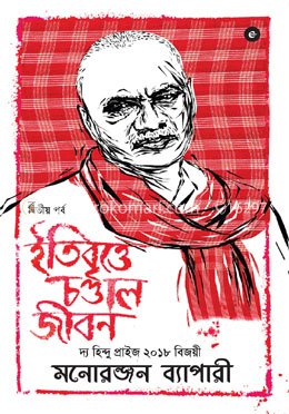 ইতিবৃত্তে চণ্ডাল জীবন (২য় পর্ব)