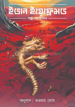 ইভান ইয়েফ্রেমভ গল্প সংকলন