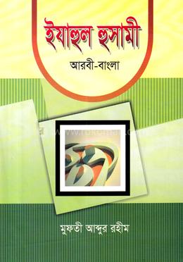 ইযাহুল হুসামী-২ (কিয়াস) আরবি-বাংলা