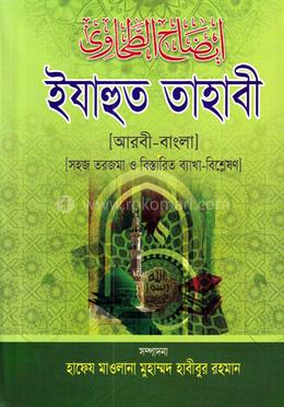 ইযাহুত তাহাবী (জামাত-তাকমীল) - ৫ম খণ্ড