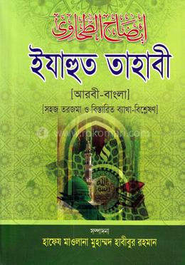 ইযাহুত তাহাবী (জামাত-তাকমীল) - ৩য় খণ্ড - Al-Kousar prokashani এর প্রচ্ছদ