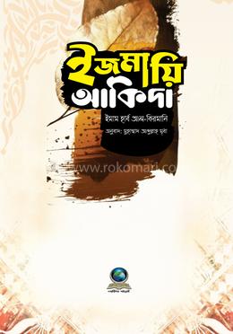 ইজমায়ি আকিদা