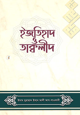 ইজতিহাদ ও তাক্বলীদ