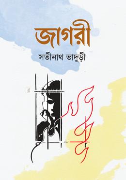 জাগরী 