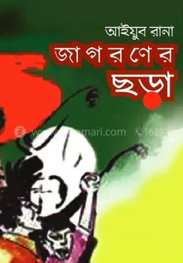 জাগরণের ছড়া