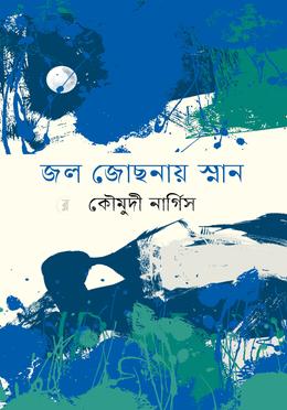 জৈল জোছনায় স্নান