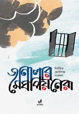 জানালার মেঘপিয়নেরা