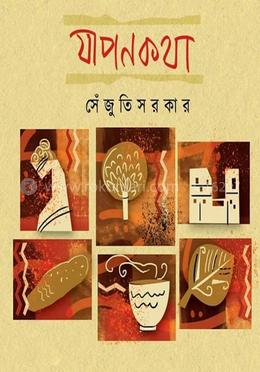যাপন কথা