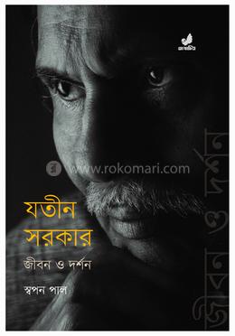 যতীন সরকার : জীবন ও দর্শন