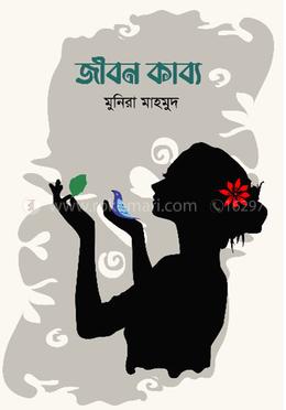 জীবন কাব্য