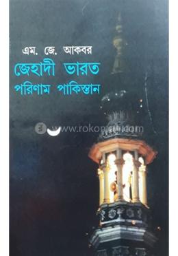 জেহাদি ভারত পরিণাম পাকিস্তান