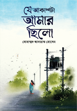যে আকাশটা আমার ছিল