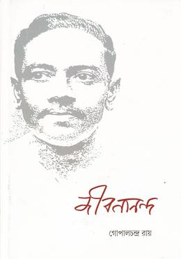 জীবনানন্দ
