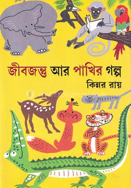 জীবজন্তু আর পাখির গল্প image
