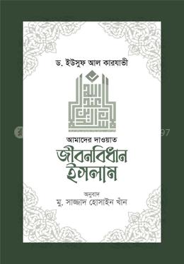 জীবনবিধান ইসলাম (আমাদের দাওয়াত)