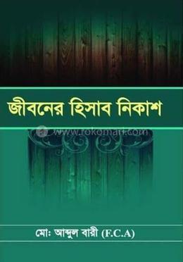 জীবনের হিসাব নিকাশ image