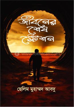 জীবনের শেষ স্টেশন image